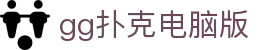 gg扑克电脑版|gg扑克在线地址 - (中国)商丘gg扑克电脑版咨询股份有限公司欢迎您
